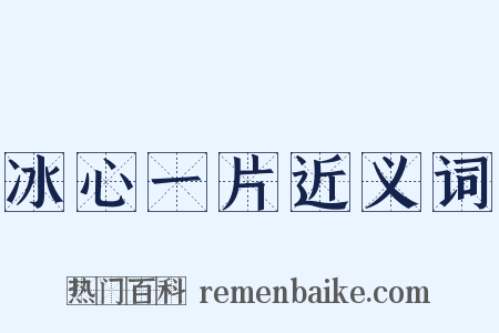 冰心一片近义词是什么意思的图片